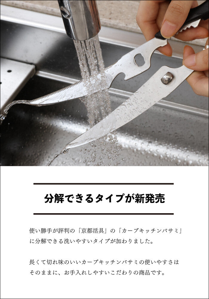 Kyoto Katsugu Kitchen Ultra Long Detachable Curved Kitchen Scissors