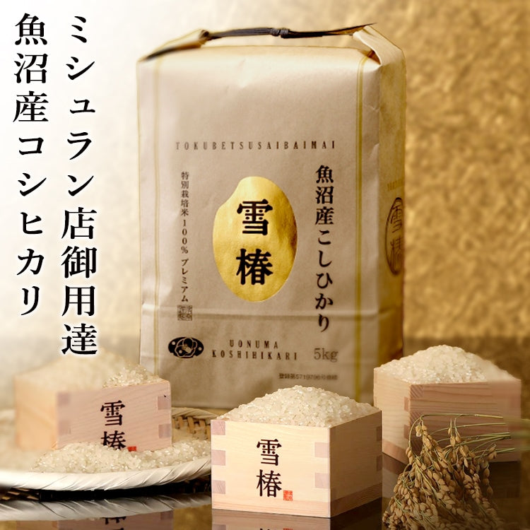 Uonuma Koshihikari Yuki Tsubaki Rice (Polished Short Grain Rice)11lbs/(5Kg)雪椿米