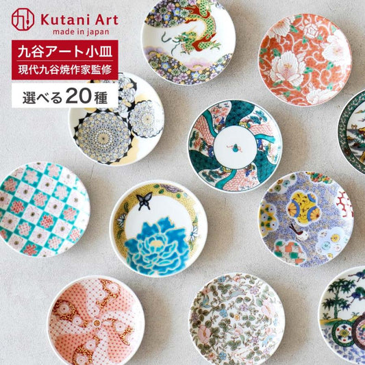Kutani Ware Small Plates – 20 Designs, Supervised by Famous Artists（Gift Box）