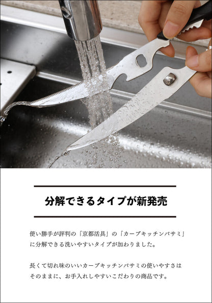 Kyoto Katsugu Kitchen Ultra Long Detachable Curved Kitchen Scissors